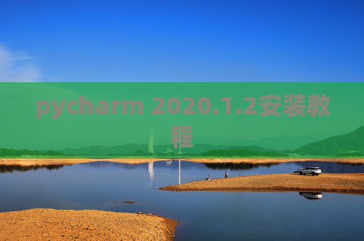 pycharm 2020.1.2安装教程