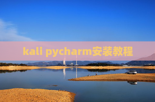 kali pycharm安装教程 kali pycharm安装教程